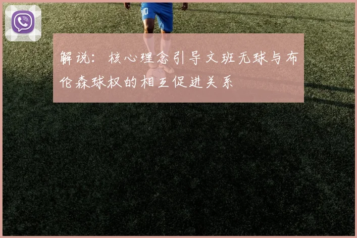 解说：核心理念引导文班无球与布伦森球权的相互促进关系