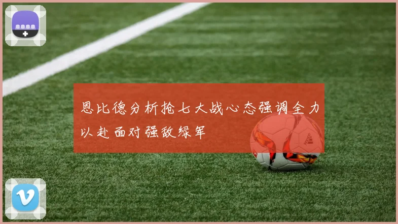 恩比德分析抢七大战心态强调全力以赴面对强敌绿军